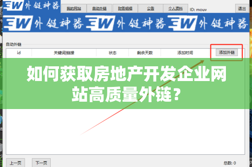 如何获取房地产开发企业网站高质量外链？