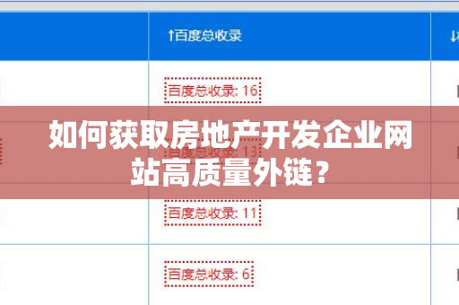 如何获取房地产开发企业网站高质量外链？