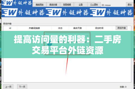 提高访问量的利器：二手房交易平台外链资源