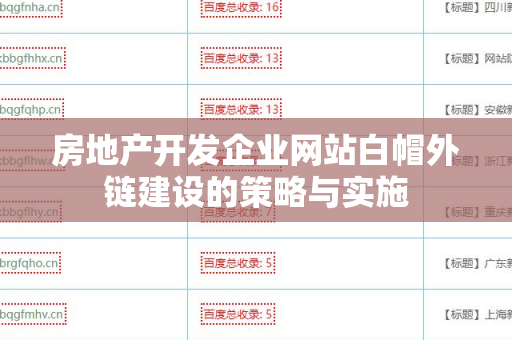 房地产开发企业网站白帽外链建设的策略与实施