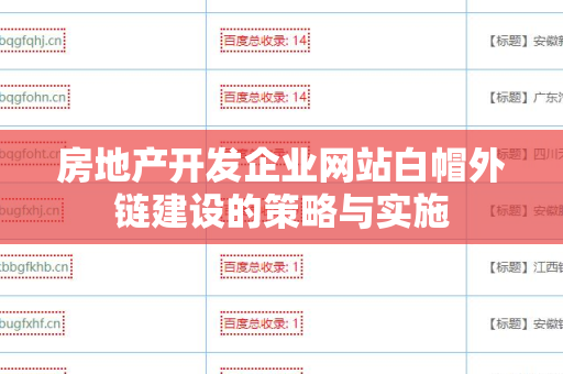 房地产开发企业网站白帽外链建设的策略与实施