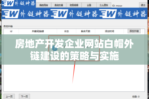 房地产开发企业网站白帽外链建设的策略与实施