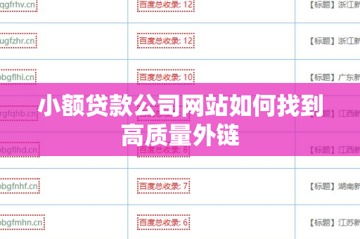 小额贷款公司网站如何找到高质量外链