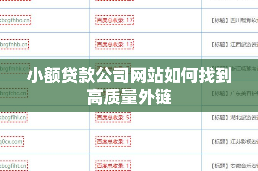 小额贷款公司网站如何找到高质量外链