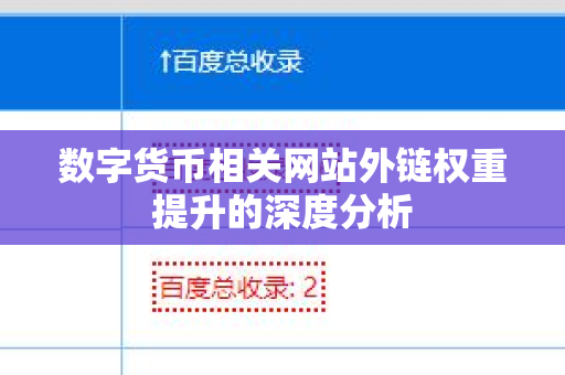 数字货币相关网站外链权重提升的深度分析