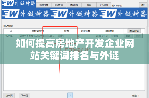 如何提高房地产开发企业网站关键词排名与外链