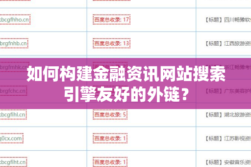 如何构建金融资讯网站搜索引擎友好的外链？