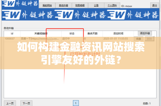 如何构建金融资讯网站搜索引擎友好的外链？