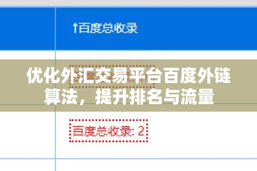 优化外汇交易平台百度外链算法，提升排名与流量