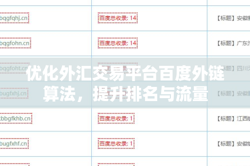 优化外汇交易平台百度外链算法，提升排名与流量