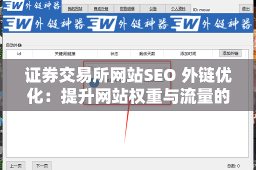 证券交易所网站SEO 外链优化：提升网站权重与流量的关键策略