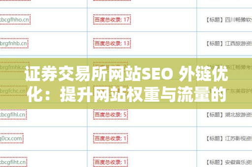 证券交易所网站SEO 外链优化：提升网站权重与流量的关键策略
