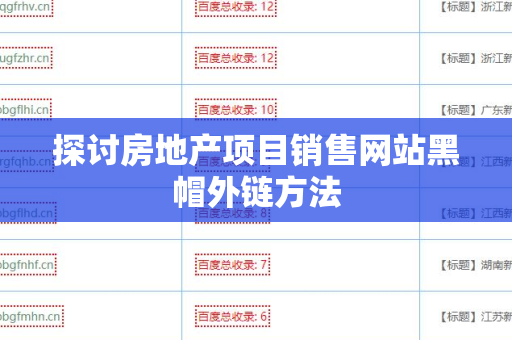 探讨房地产项目销售网站黑帽外链方法