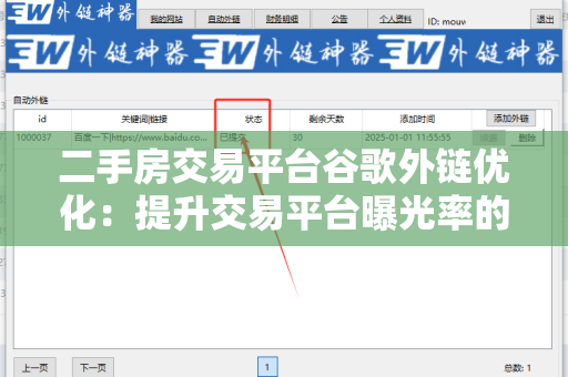 二手房交易平台谷歌外链优化：提升交易平台曝光率的有效策略
