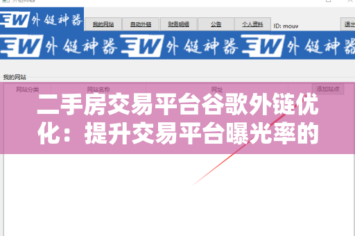 二手房交易平台谷歌外链优化：提升交易平台曝光率的有效策略