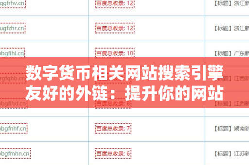 数字货币相关网站搜索引擎友好的外链：提升你的网站排名和流量