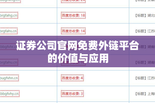 证券公司官网免费外链平台的价值与应用