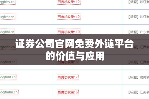 证券公司官网免费外链平台的价值与应用