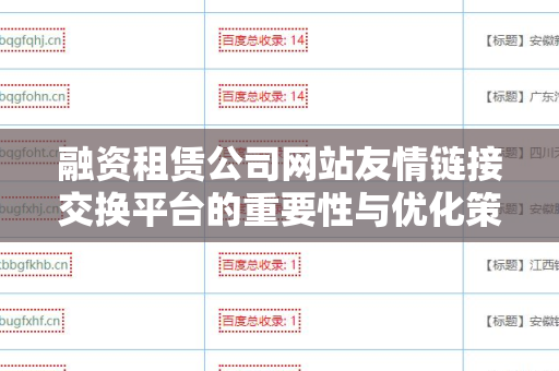 融资租赁公司网站友情链接交换平台的重要性与优化策略