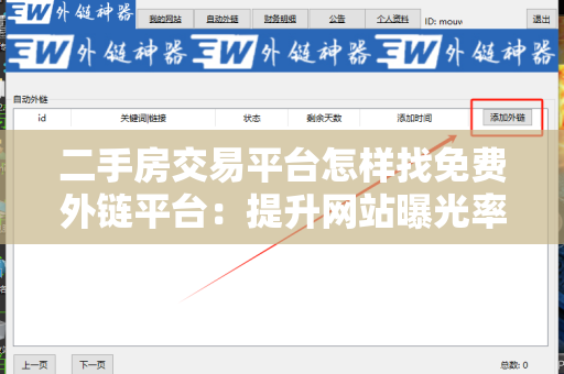 二手房交易平台怎样找免费外链平台：提升网站曝光率的策略