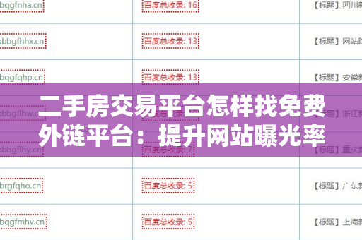 二手房交易平台怎样找免费外链平台：提升网站曝光率的策略