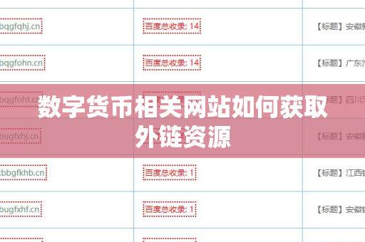 数字货币相关网站如何获取外链资源