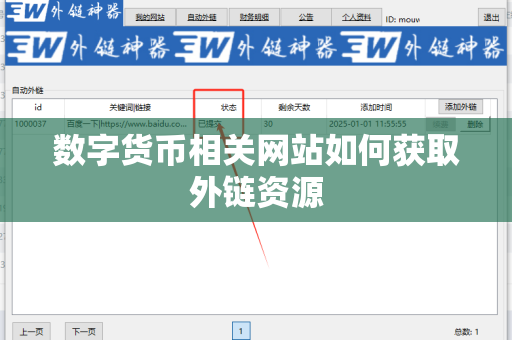 数字货币相关网站如何获取外链资源