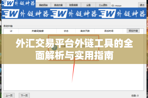 外汇交易平台外链工具的全面解析与实用指南