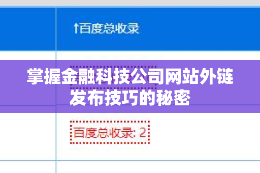 掌握金融科技公司网站外链发布技巧的秘密