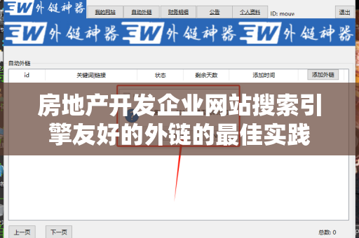房地产开发企业网站搜索引擎友好的外链的最佳实践