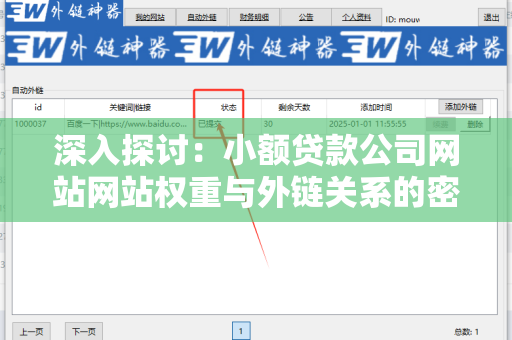 深入探讨：小额贷款公司网站网站权重与外链关系的密切联系