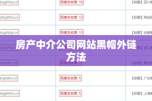 房产中介公司网站黑帽外链方法