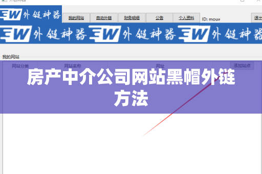 房产中介公司网站黑帽外链方法