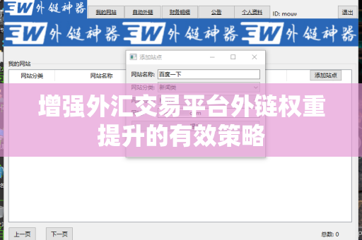 增强外汇交易平台外链权重提升的有效策略