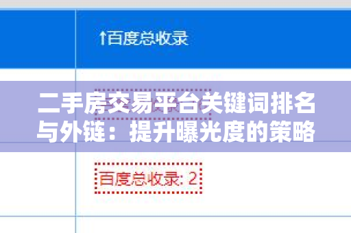 二手房交易平台关键词排名与外链：提升曝光度的策略