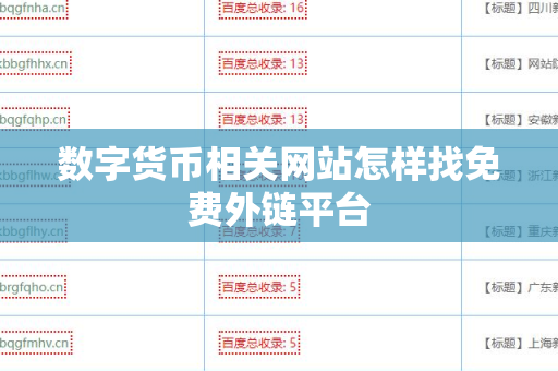 数字货币相关网站怎样找免费外链平台