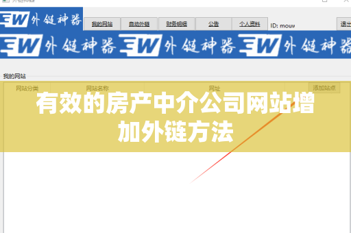 有效的房产中介公司网站增加外链方法