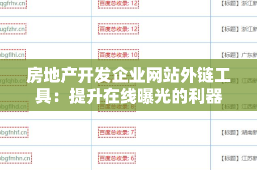房地产开发企业网站外链工具：提升在线曝光的利器