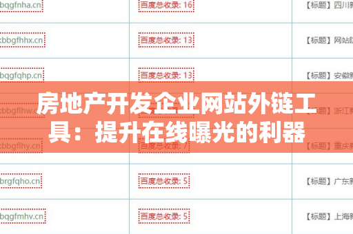 房地产开发企业网站外链工具：提升在线曝光的利器