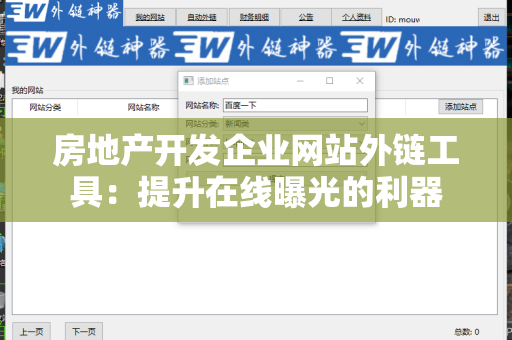 房地产开发企业网站外链工具：提升在线曝光的利器