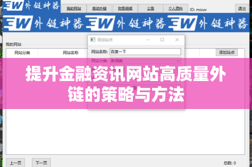 提升金融资讯网站高质量外链的策略与方法