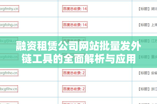 融资租赁公司网站批量发外链工具的全面解析与应用
