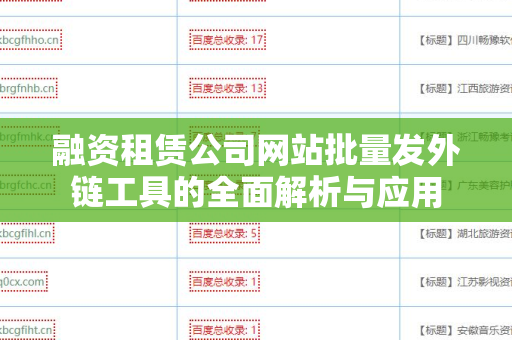融资租赁公司网站批量发外链工具的全面解析与应用