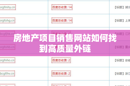 房地产项目销售网站如何找到高质量外链