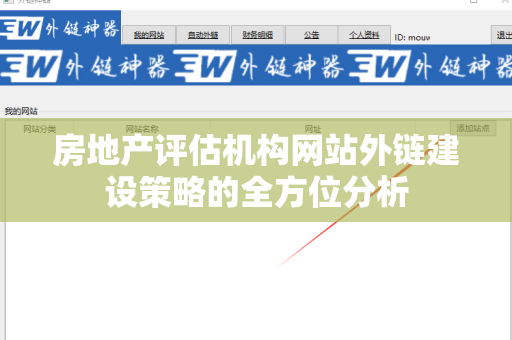 房地产评估机构网站外链建设策略的全方位分析