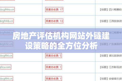 房地产评估机构网站外链建设策略的全方位分析