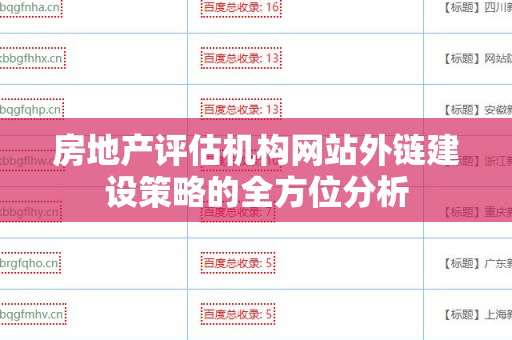 房地产评估机构网站外链建设策略的全方位分析