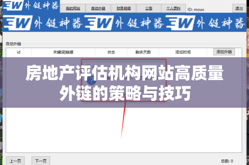 房地产评估机构网站高质量外链的策略与技巧