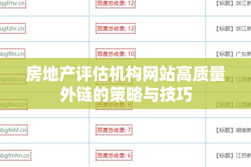 房地产评估机构网站高质量外链的策略与技巧