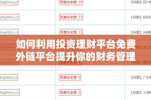 如何利用投资理财平台免费外链平台提升你的财务管理能力